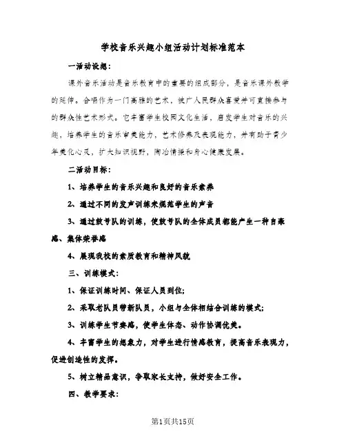 学校音乐兴趣小组活动计划标准范本（五篇）