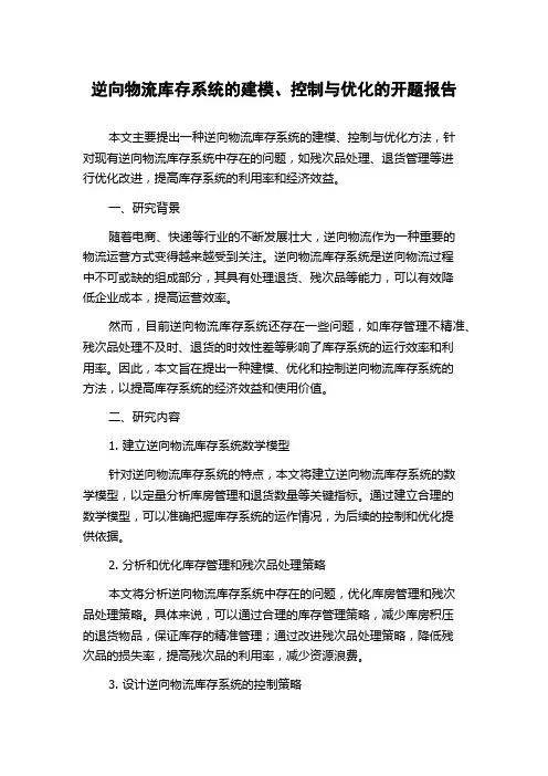 逆向物流库存系统的建模、控制与优化的开题报告