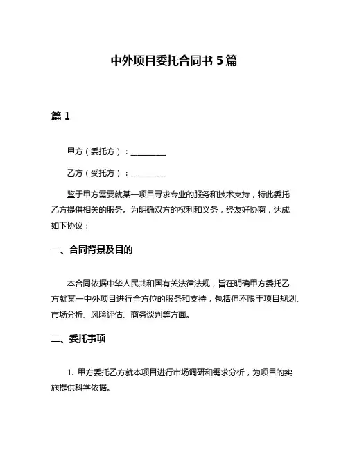 中外项目委托合同书5篇