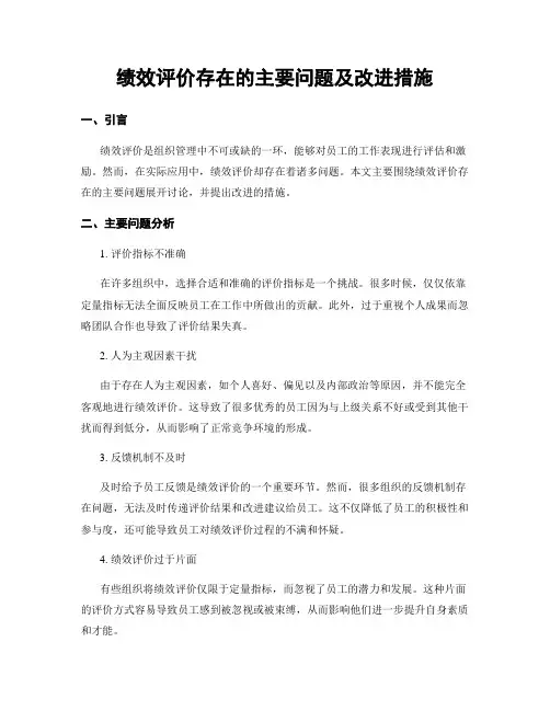绩效评价存在的主要问题及改进措施