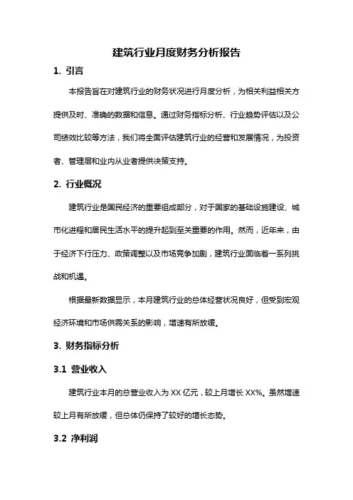 建筑行业月度财务分析报告