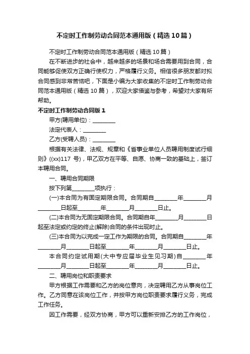 不定时工作制劳动合同范本通用版（精选10篇）