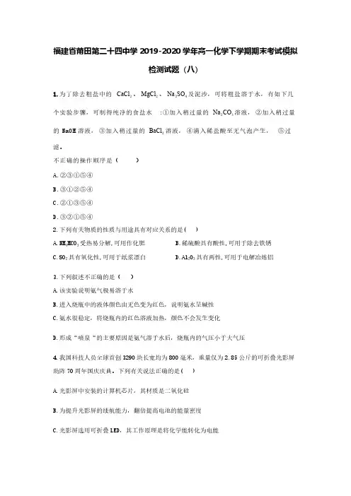 福建省莆田第二十四中学2019-2020学年高一化学下学期期末考试模拟检测试题(八)[含答案]