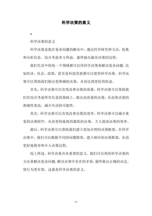 科学决策的意义