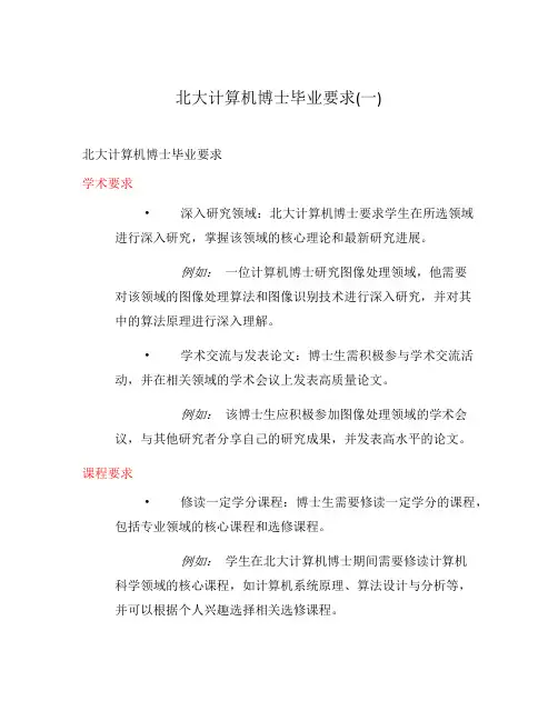 北大计算机博士毕业要求(一)