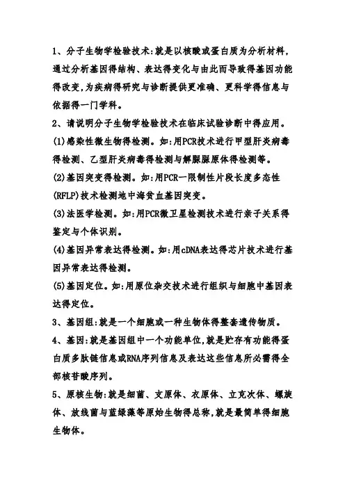 分子生物学检验技术