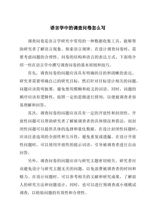 语言学中的调查问卷怎么写