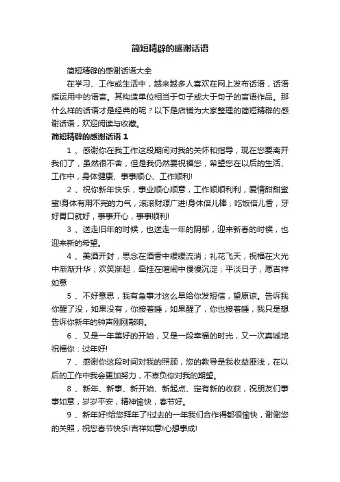 简短精辟的感谢话语