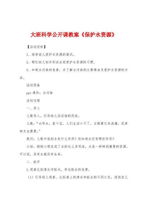 大班科学公开课教案《保护水资源》