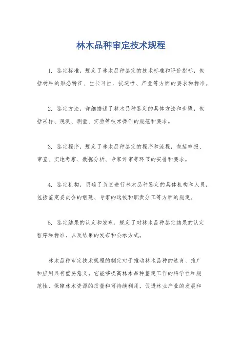 林木品种审定技术规程