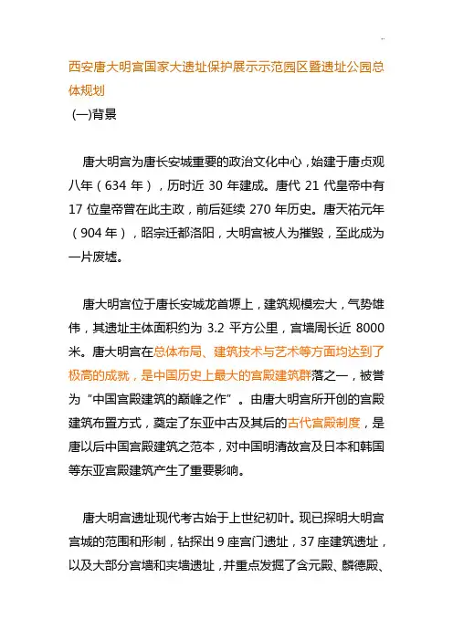 西安唐大明宫国家大遗址保护展示示范园区暨遗址公园总体规划