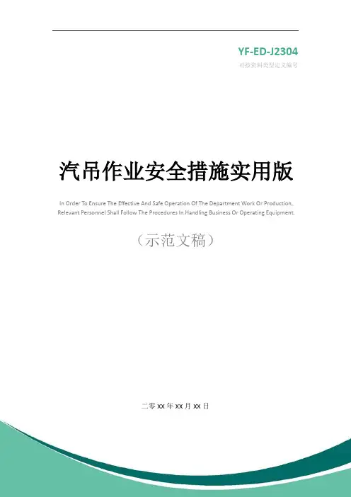 汽吊作业安全措施实用版