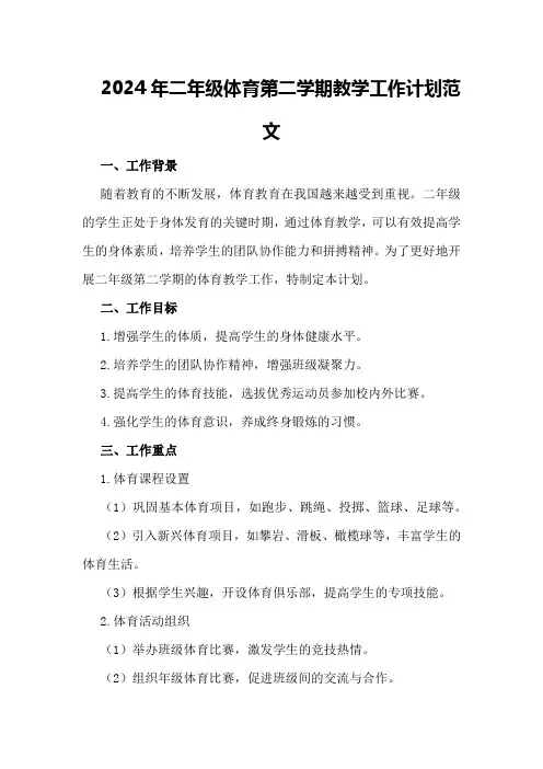 2024年二年级体育第二学期教学工作计划范文