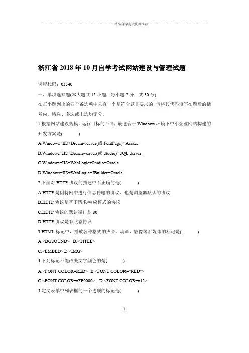 2020年10月浙江自考网站建设与管理试题及答案解析