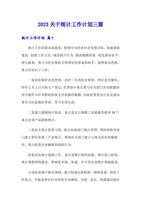 2023关于统计工作计划三篇