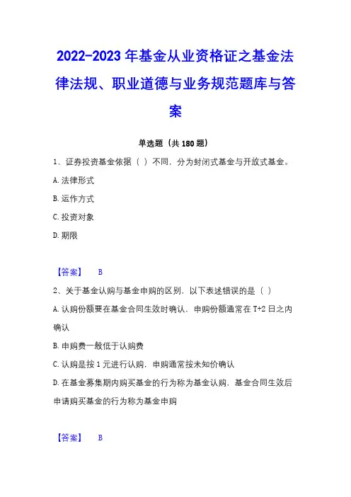 2022-2023年基金从业资格证之基金法律法规、职业道德与业务规范题库与答案