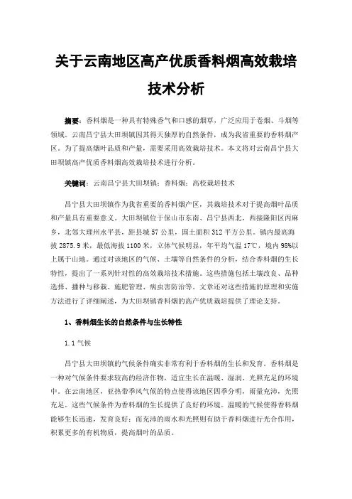 关于云南地区高产优质香料烟高效栽培技术分析