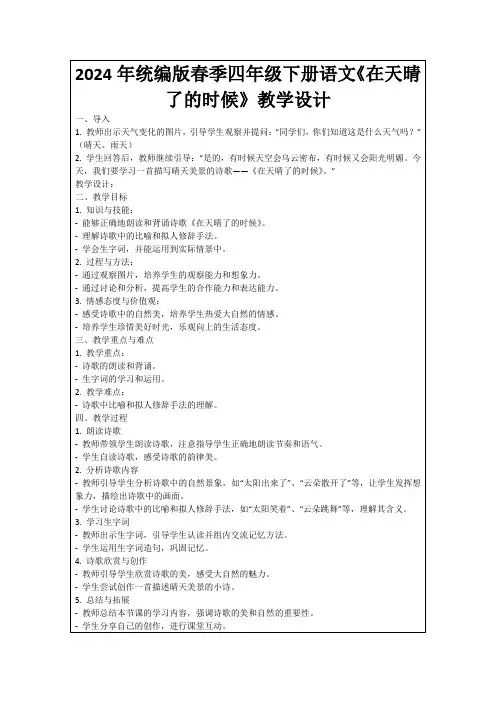 2024年统编版春季四年级下册语文《在天晴了的时候》教学设计