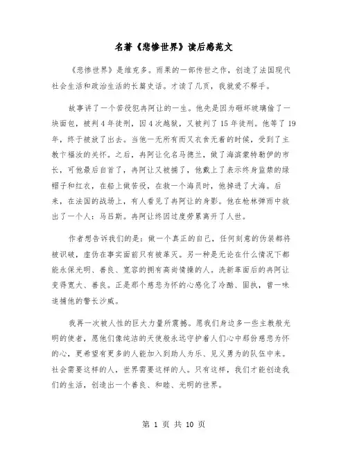 名著《悲惨世界》读后感范文(六篇)