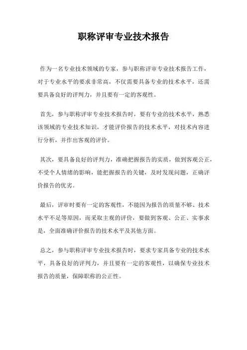 职称评审专业技术报告