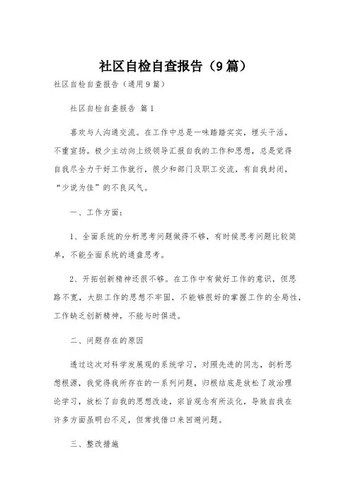 社区自检自查报告(9篇)
