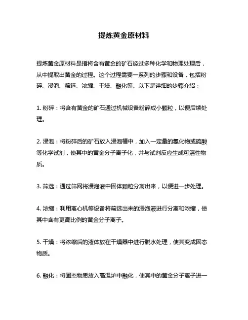 提炼黄金原材料