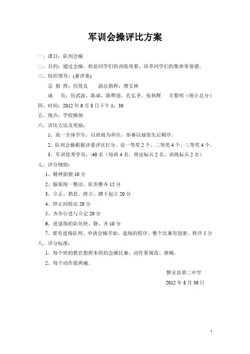 军训会操评比方案