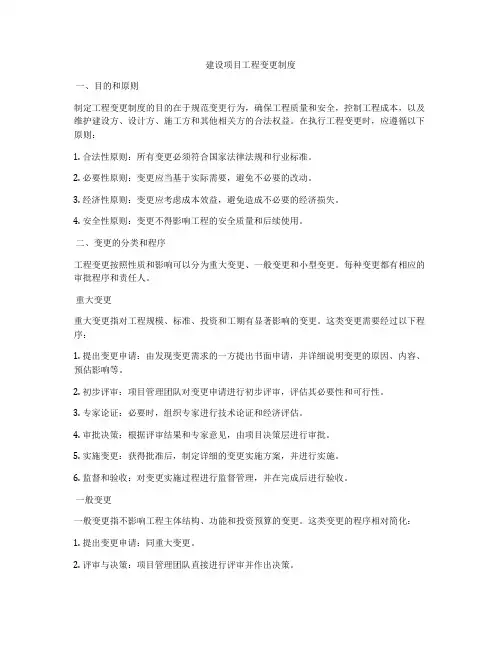 建设项目工程变更制度
