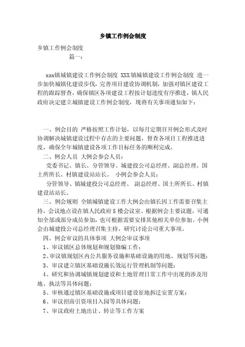 乡镇工作例会制度（范本）