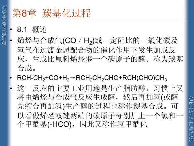 羰基化过程