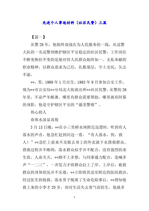 先进个人事迹材料(社区民警)三篇