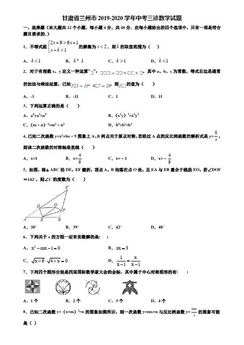 甘肃省兰州市2019-2020学年中考三诊数学试题含解析