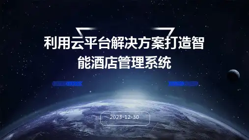 利用云平台解决方案打造智能酒店管理系统