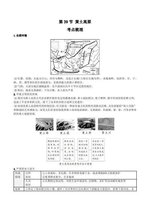 2021年人教版中考地理一轮复习 考点梳理+真题回顾  39 黄土高原