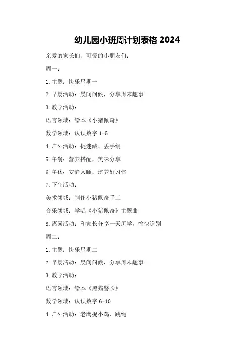 幼儿园小班周计划表格2024