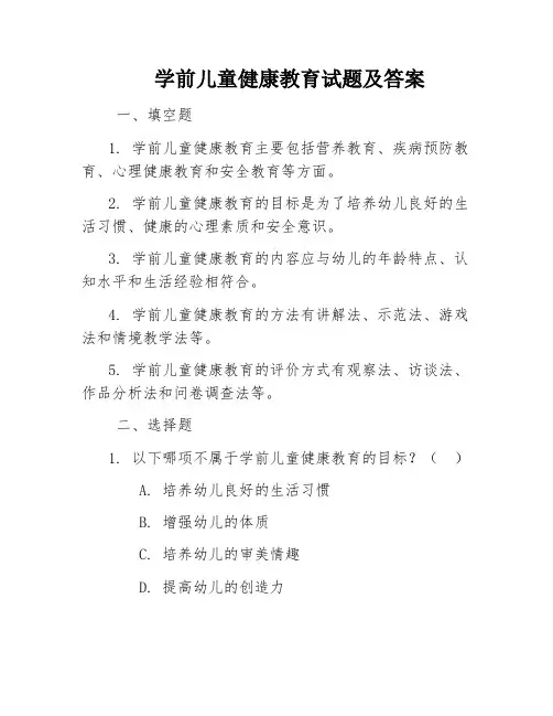 学前儿童健康教育试题及答案