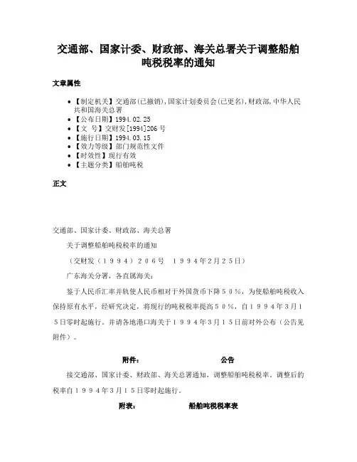 交通部、国家计委、财政部、海关总署关于调整船舶吨税税率的通知