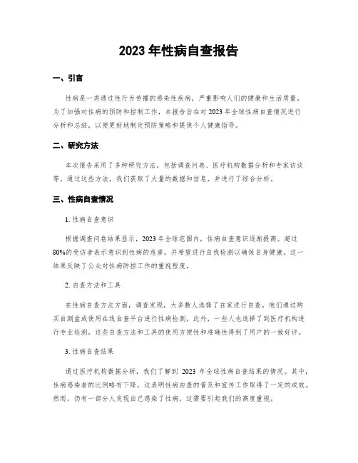 2023年性病自查报告