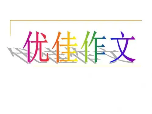 小学漫画作文指导PPT课件