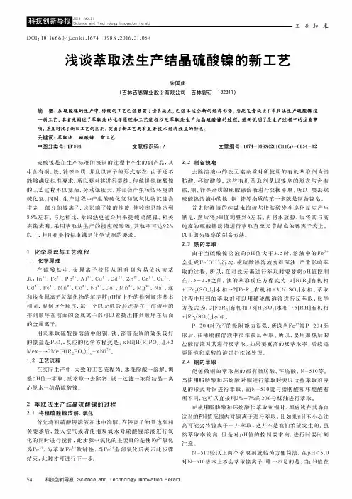 浅谈萃取法生产结晶硫酸镍的新工艺
