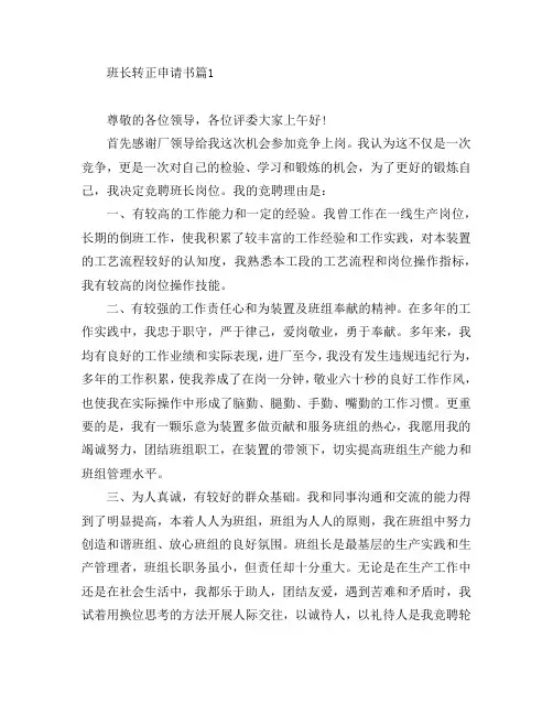 班长转正申请书5篇