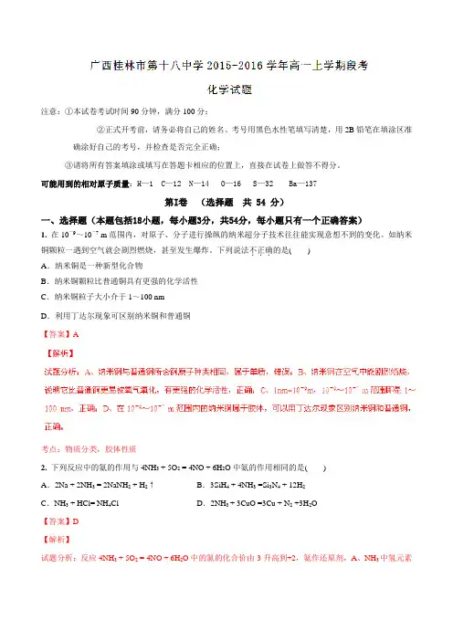 【全国百强校】广西桂林市第十八中学2015-2016学年高一上学期阶段考试(期中)化学试题解析(解析版)