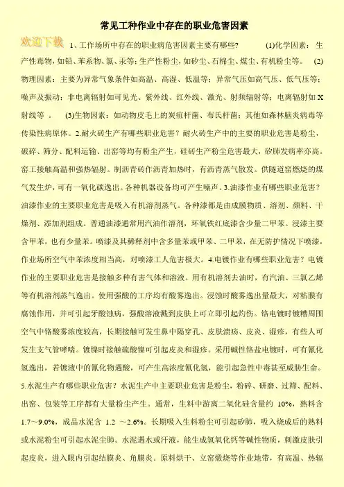 常见工种作业中存在的职业危害因素