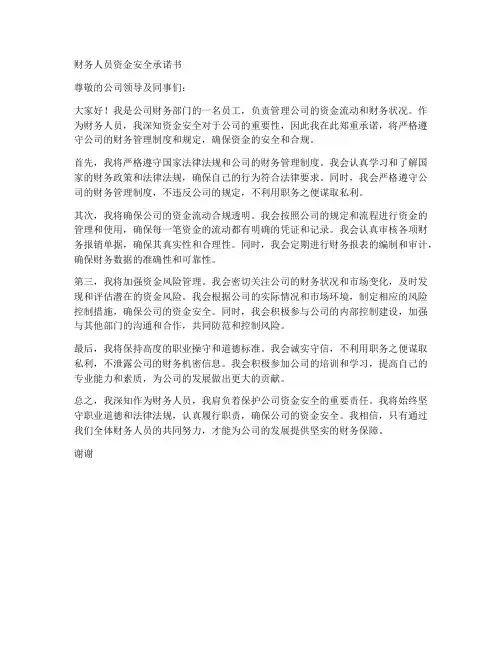 财务人员资金安全承诺书