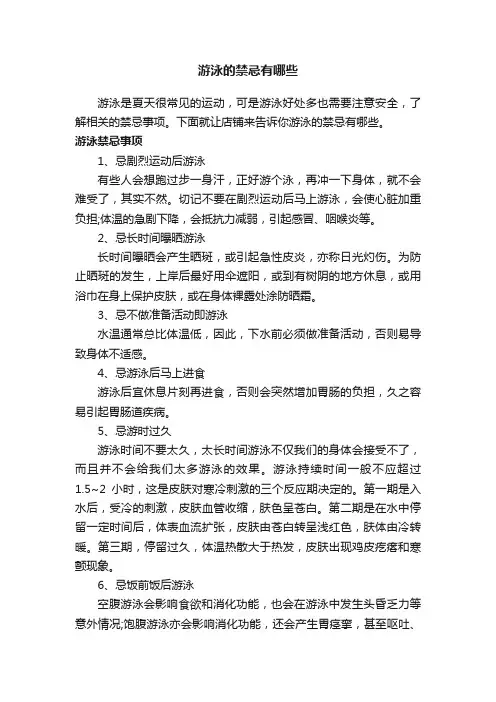 游泳的禁忌有哪些