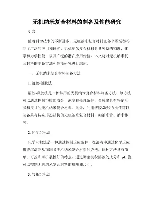 无机纳米复合材料的制备及性能研究
