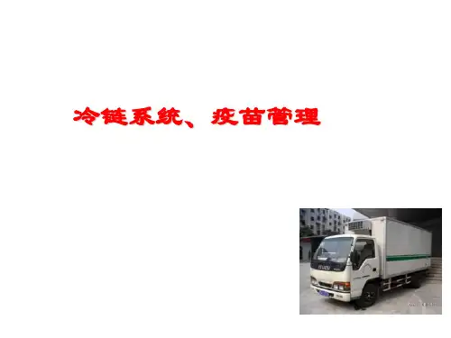 冷链、疫苗管理