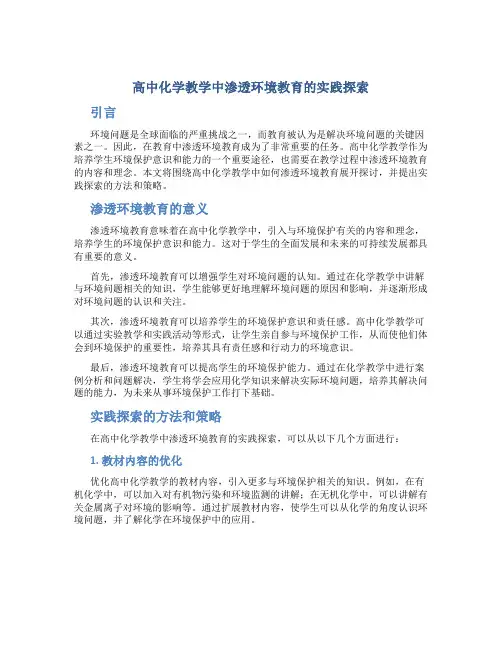 高中化学教学中渗透环境教育的实践探索