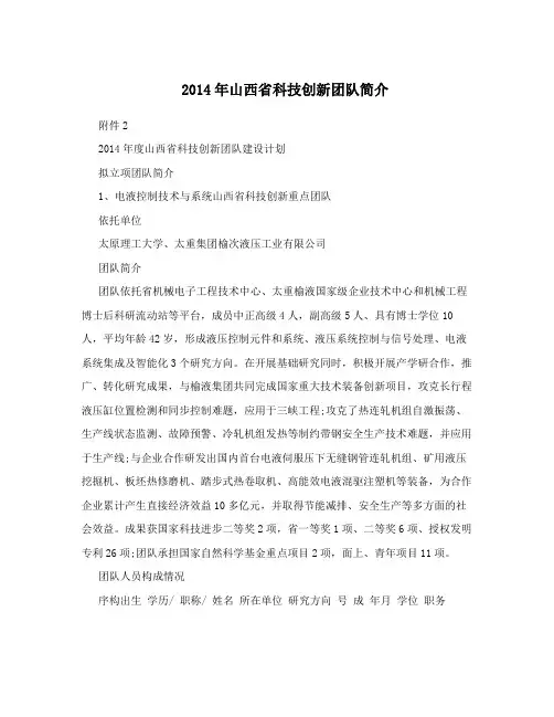 2014年山西省科技创新团队简介