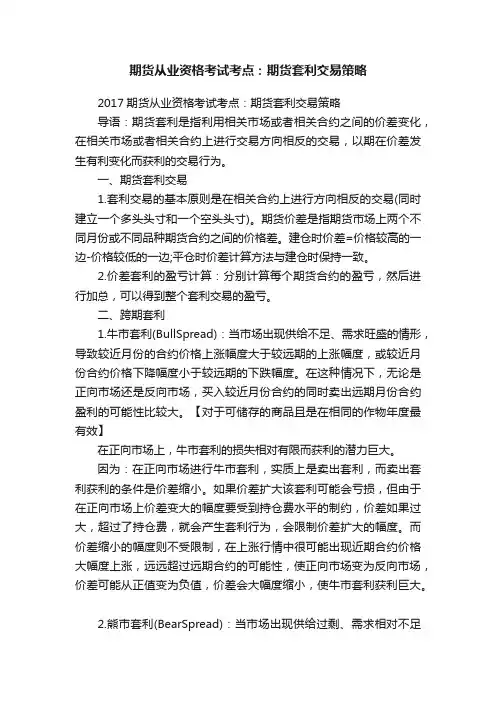 期货从业资格考试考点：期货套利交易策略